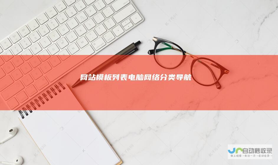 模板列表电脑网络分类导航