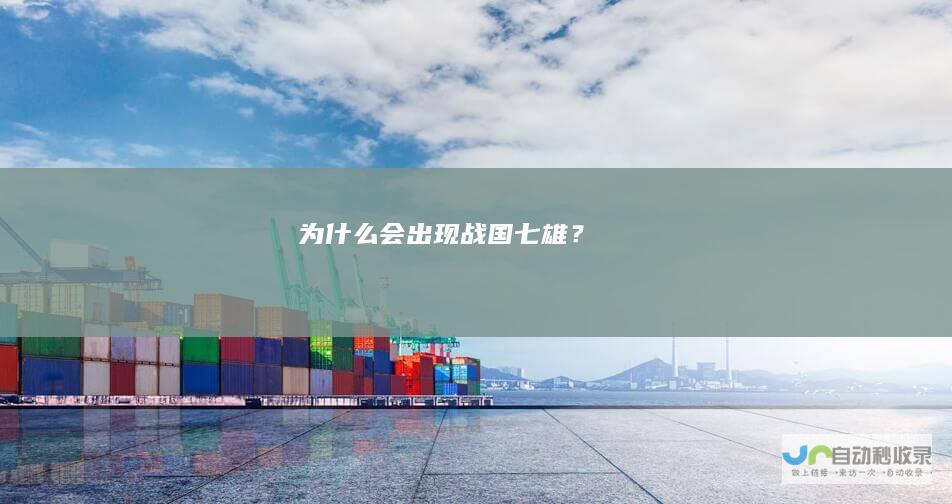 为什么会出现“战国七雄”？