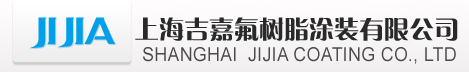 特氟龙喷涂加工_铁氟龙喷涂加工_上海吉嘉氟树脂涂装有限公司